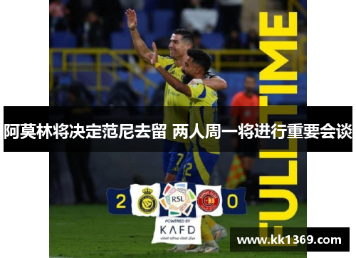 阿莫林将决定范尼去留 两人周一将进行重要会谈