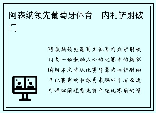 阿森纳领先葡萄牙体育⚡内利铲射破门