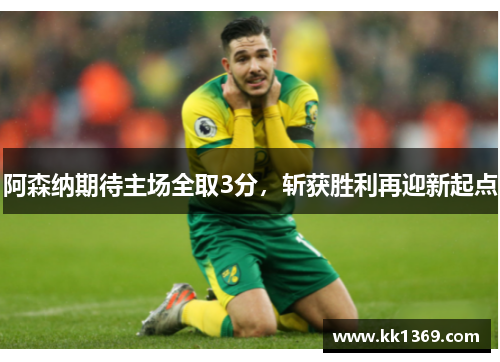 阿森纳期待主场全取3分,斩获胜利再迎新起点