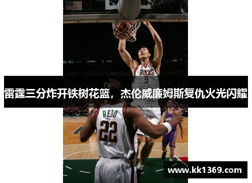 雷霆三分炸开铁树花篮，杰伦威廉姆斯复仇火光闪耀